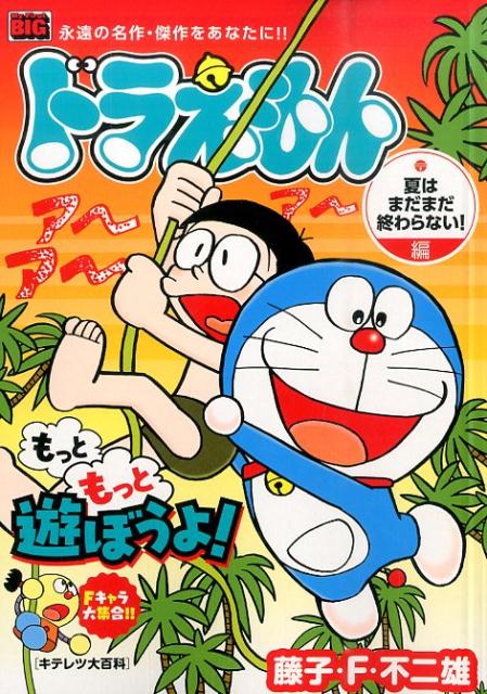 ドラえもん（夏はまだまだ終わらない！編）