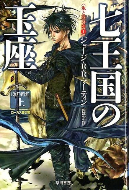 七王国の玉座〔改訂新版〕 上 （ハヤカワ文庫SF　氷と炎の歌　1） [ ジョージ・R・R・マーティン ]