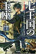 七王国の玉座〔改訂新版〕 上