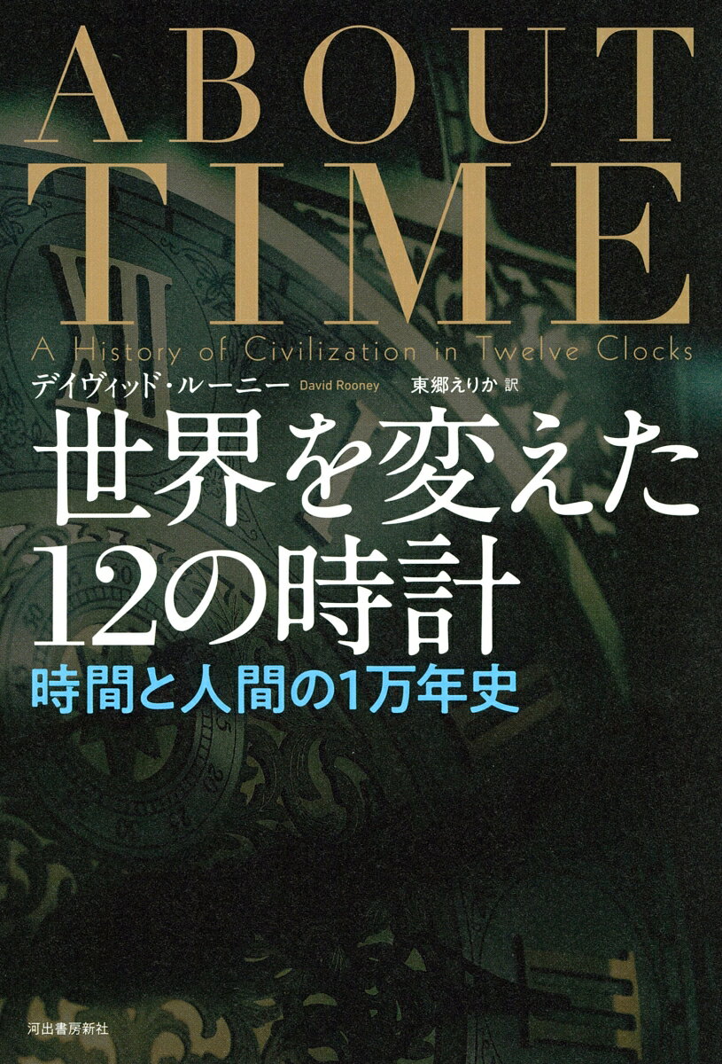 世界を変えた12の時計 時間と人間の1万年史 [ デイヴィッド・ルーニー ]