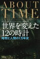 日時計と古代ローマ、からくり時計とイスラーム、時計職人と産業革命、原子時計と２１世紀の戦争…。「時を計る」という最も身近な営みを通して、文明の核心に迫る！