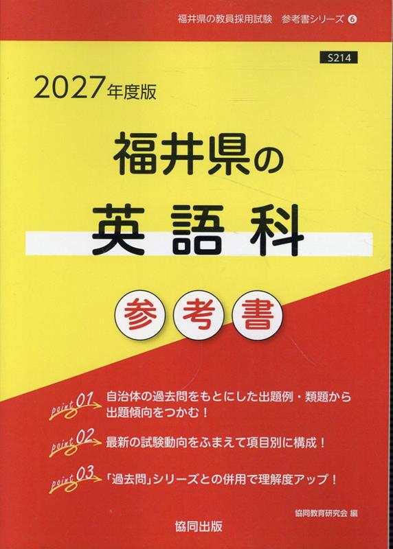福井県の英語科参考書（2027年度版） ／協同教育研究会 （協同出版）