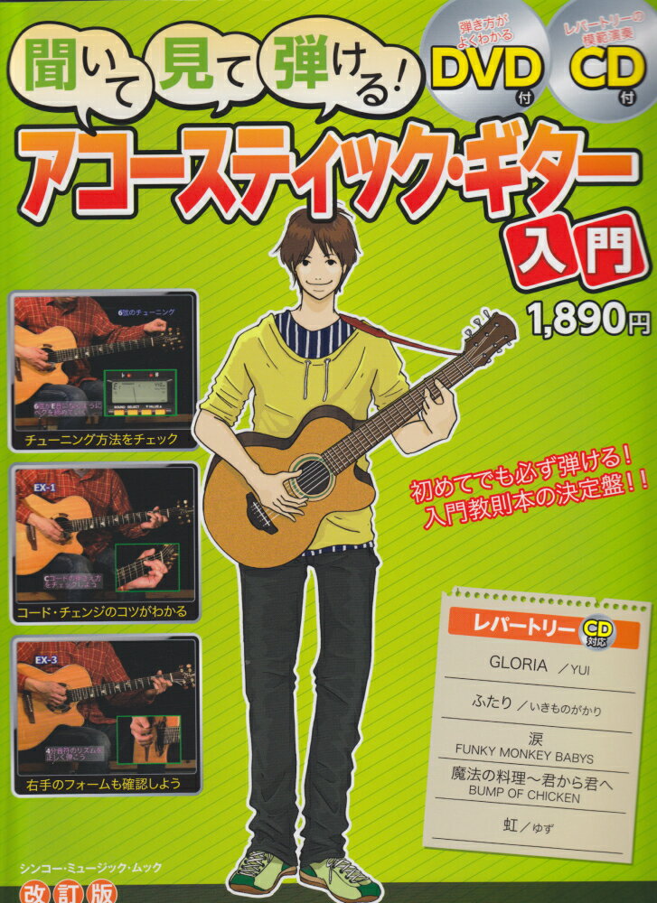 聞いて・見て・弾ける！アコースティック・ギター入門〔2010年〕改