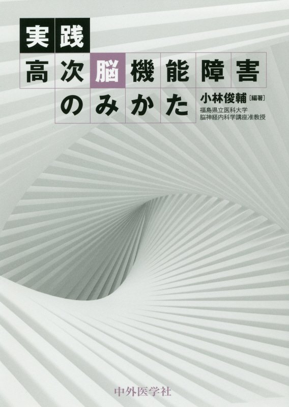 実践高次脳機能障害のみかた