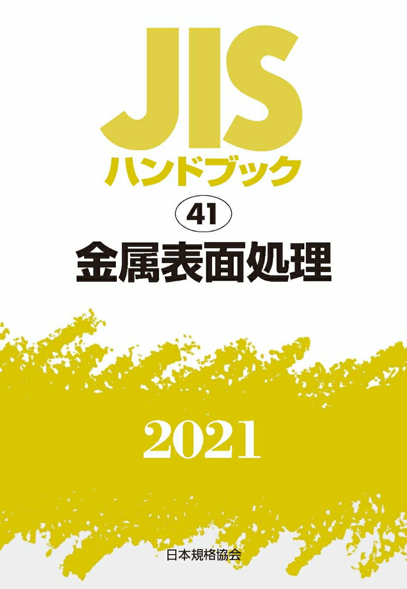 JISハンドブック 41 金属表面処理