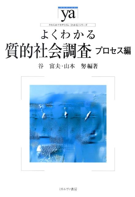 よくわかる質的社会調査（プロセス編）