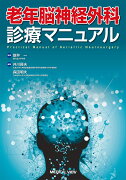 老年脳神経外科　診療マニュアル