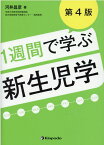 1週間で学ぶ新生児学第4版 [ 河井昌彦 ]