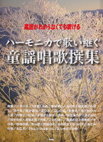 ハーモニカで歌い継ぐ童謡唱歌撰集