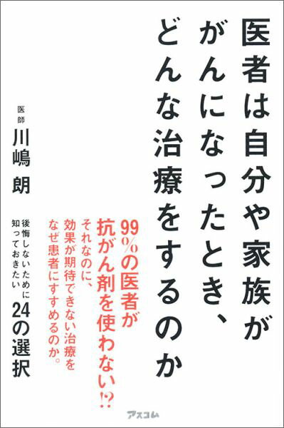 医者は自分や家族ががんになったとき、どんな治療をするのか