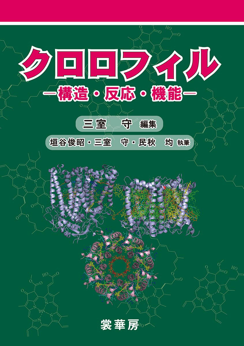 クロロフィル 構造・反応・機能 [ 三室　守 ]