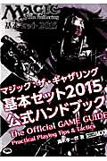 マジック：ザ・ギャザリング基本セット2015公式ハンドブック