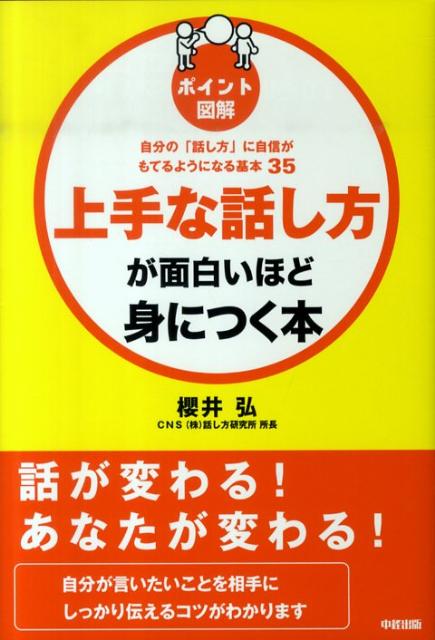 ［ポイント図解］上手な話し方が面白いほど身につく本