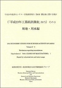 平成24年経済センサスー活動調査報告（第6巻　その3）