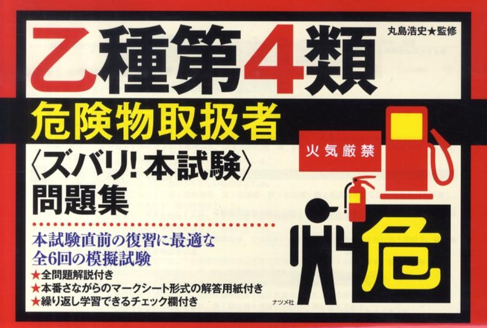 乙種第4類危険物取扱者〈ズバリ！本試験〉問題集