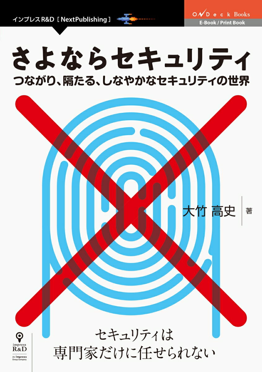 【POD】さよならセキュリティ　つながり、隔たる、しなやかなセキュリティの世界