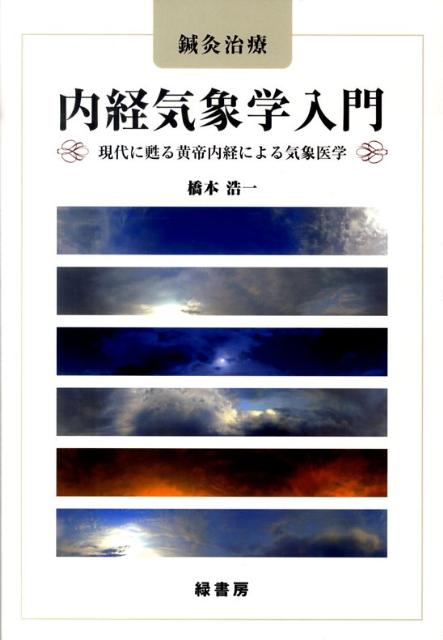 鍼灸治療内経気象学入門 現代に甦る黄帝内経による気象医学 [ 橋本浩一 ]