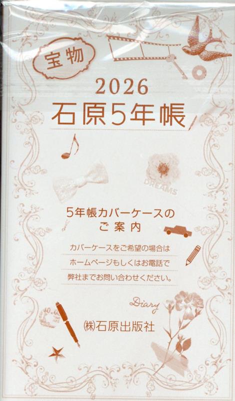 石原5年帳（2026）
