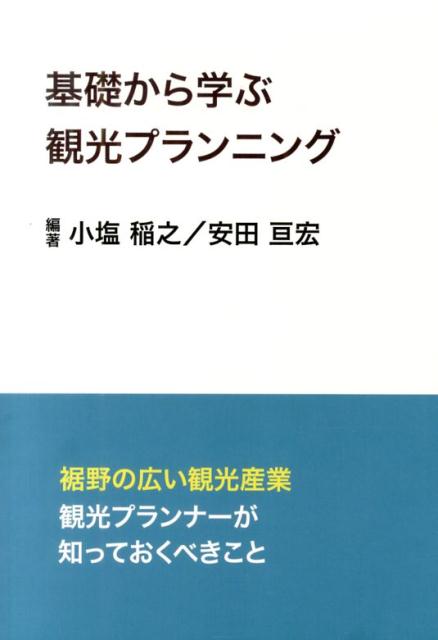 基礎から学ぶ観光プランニング