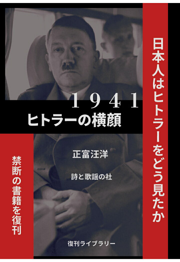 【POD】ヒトラーの横顔 [ 正富汪洋 ]