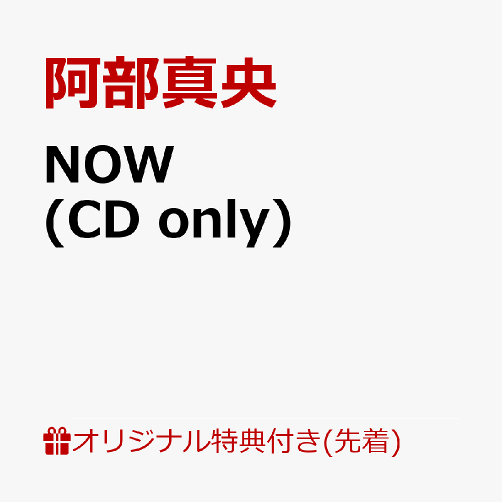 【楽天ブックス限定先着特典】NOW (CD only)(アクリルキーホルダー) 阿部真央