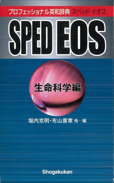 【バーゲン本】SPED　EOS　生命科学編ープロフェッショナル英和辞典