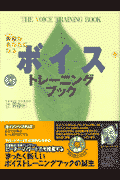 素敵なあなたになるボイストレーニングブック