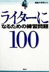 ライターになるための練習問題100