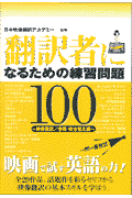 翻訳者になるための練習問題100（映像翻訳／字幕・吹き替え編）