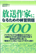 放送作家になるための練習問題100