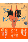 はじめての声優トレーニング