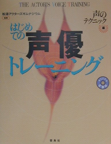 はじめての声優トレーニング 声のテクニック編 [ 松涛アクターズギムナジウム ]