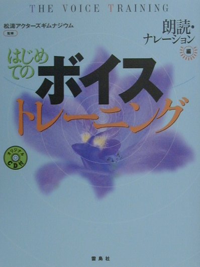 はじめてのボイストレーニング 朗読・ナレーション編 [ 松涛アクターズギムナジウム ]