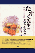 たすく先生のスケッチブック（第1集）