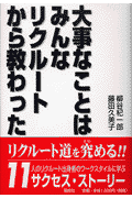 大事なことはみんなリクルートから教わった