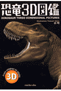 恐竜3D図鑑