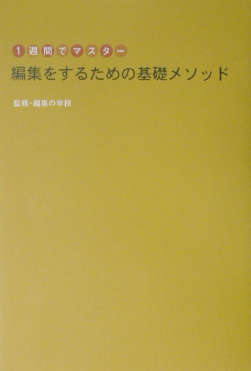 編集をするための基礎メソッド