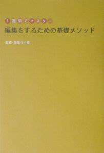 編集をするための基礎メソッド