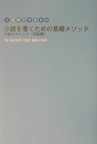 小説を書くための基礎メソッド : 1週間でマスター : 小説のメソッド〈初級編〉