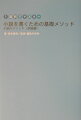 「編集の学校」で好評の授業が本になりました。小説を書くための基礎技術を毎日無理なく学べる。はじめて小説を書く人でも大丈夫。書くことが好きな人に贈る、書くことが今よりもっと楽しくなる本。