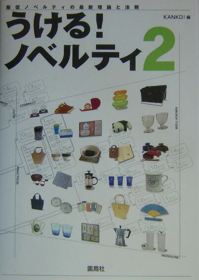 うける！ノベルティ（2）