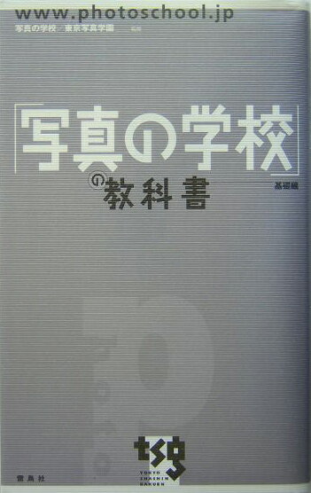 「写真の学校」の教科書（基礎編）