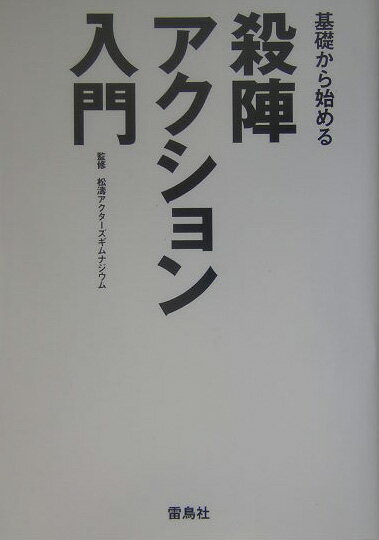 殺陣・アクション入門