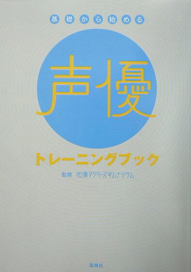 基礎から始める声優トレーニングブック [ 松涛アクターズギムナジウム ]