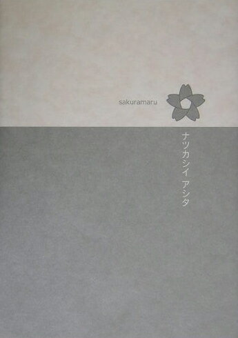 ナツカシイアシタ