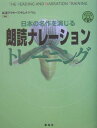 朗読ナレーショントレーニング 日本の名作を演じる [ 松涛アクターズギムナジウム ]