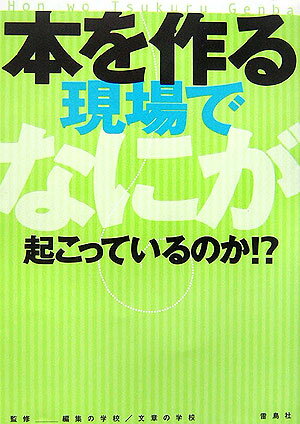 本を作る現場でなにが起こっているのか！？