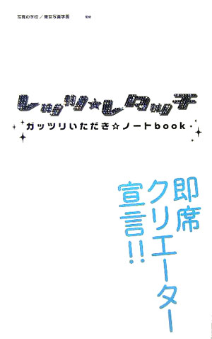 レッツ・レタッチ