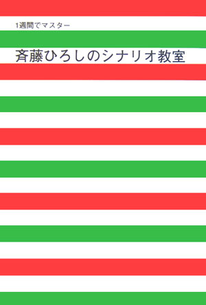 斉藤ひろしのシナリオ教室 : 1週間でマスター