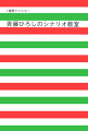 ヒット映画で重要な役割を果たしてきた脚本家がシナリオを書くために「本当に必要なこと」を伝授！シチュエーションコメディの傑作脚本「遊びの時間は終らない」全文収録。